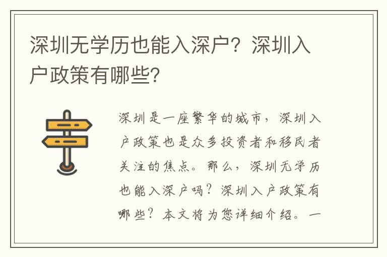 深圳無學歷也能入深戶？深圳入戶政策有哪些？