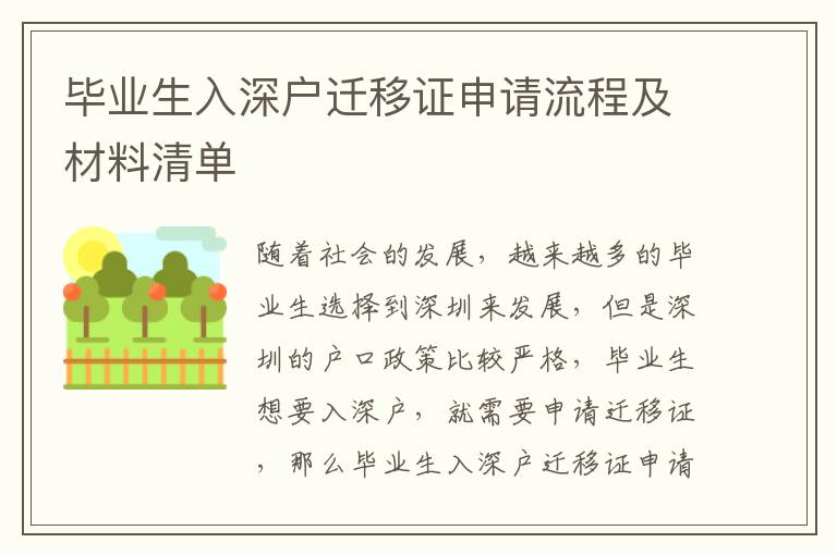 畢業生入深戶遷移證申請流程及材料清單