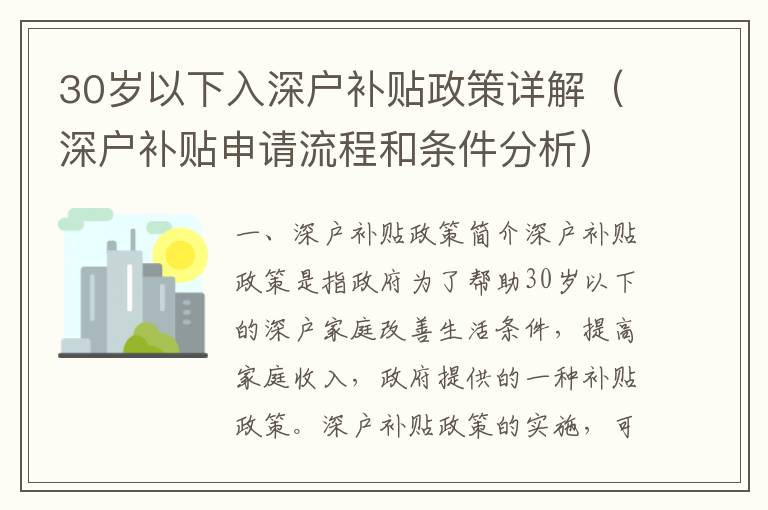 30歲以下入深戶補貼政策詳解（深戶補貼申請流程和條件分析）