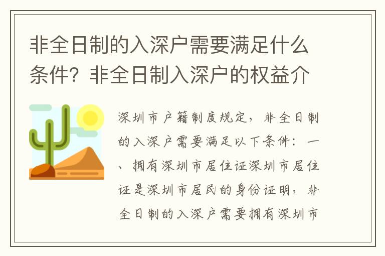 非全日制的入深戶需要滿足什么條件？非全日制入深戶的權益介紹