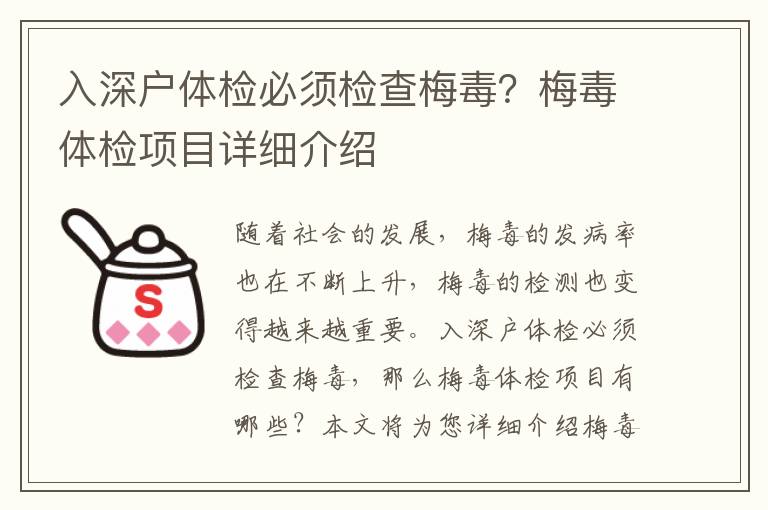 入深戶體檢必須檢查梅毒？梅毒體檢項目詳細介紹