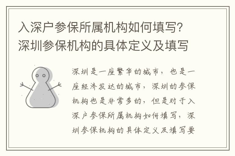 入深戶參保所屬機構如何填寫？深圳參保機構的具體定義及填寫要求