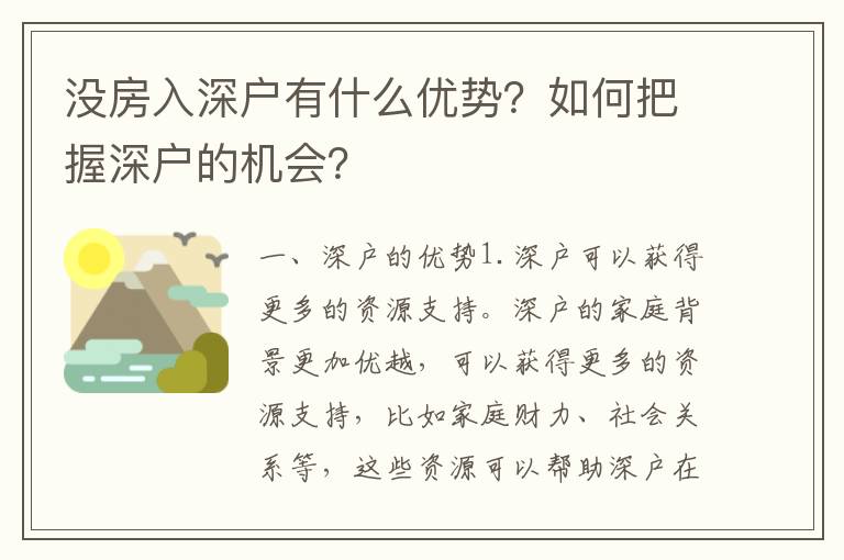 沒房入深戶有什么優勢？如何把握深戶的機會？