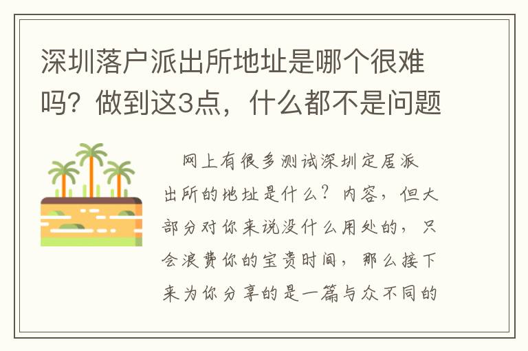 深圳落戶派出所地址是哪個很難嗎？做到這3點，什么都不是問題！