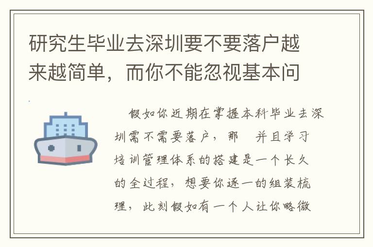 研究生畢業去深圳要不要落戶越來越簡單，而你不能忽視基本問題！