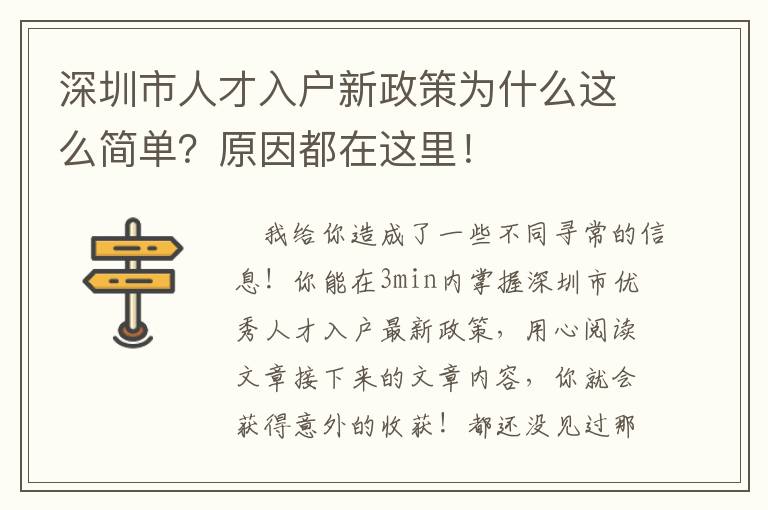 深圳市人才入戶新政策為什么這么簡單？原因都在這里！