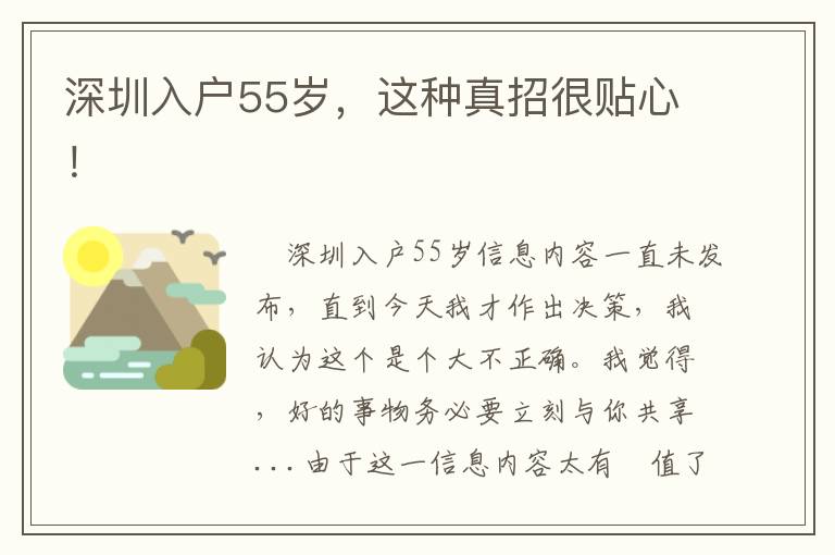 深圳入戶55歲，這種真招很貼心！