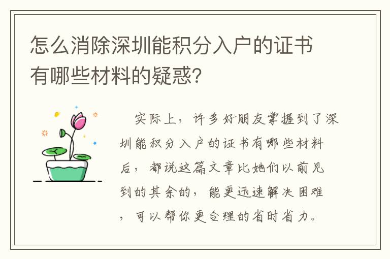 怎么消除深圳能積分入戶的證書有哪些材料的疑惑？