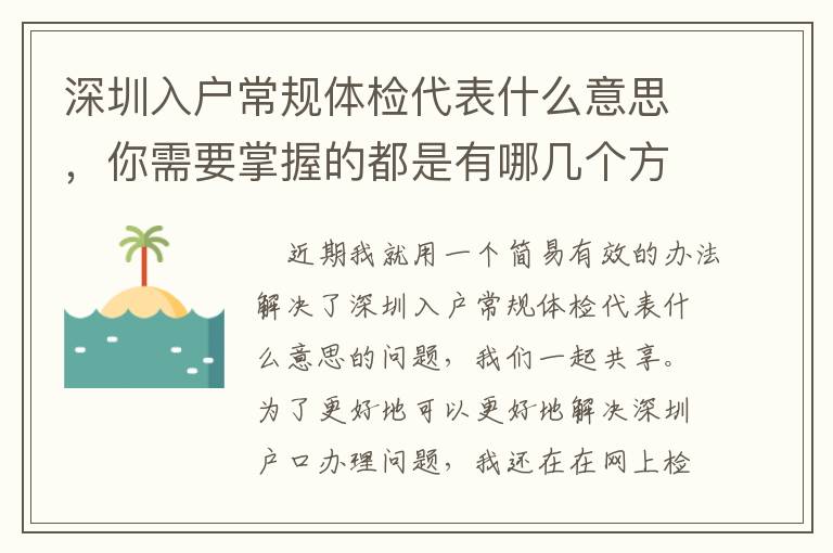 深圳入戶常規體檢代表什么意思，你需要掌握的都是有哪幾個方面？