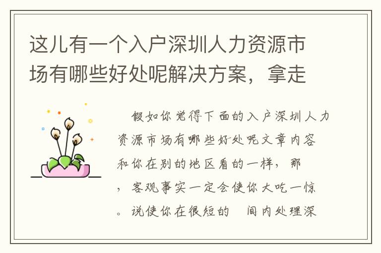 這兒有一個入戶深圳人力資源市場有哪些好處呢解決方案，拿走不謝！