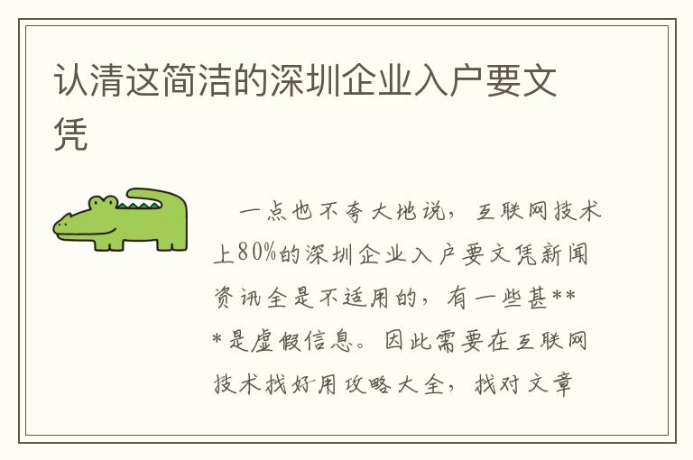 認清這簡潔的深圳企業入戶要文憑