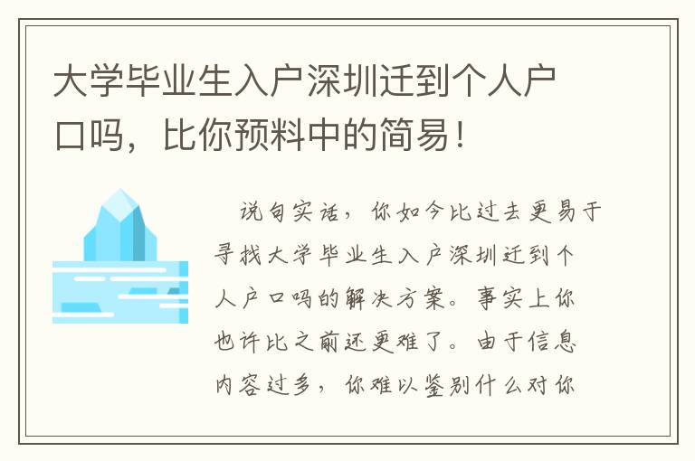 大學畢業生入戶深圳遷到個人戶口嗎，比你預料中的簡易！