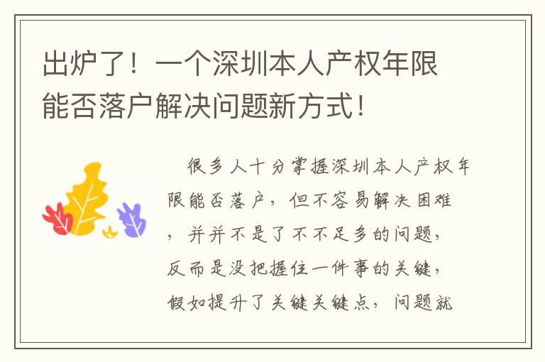 出爐了！一個深圳本人產權年限能否落戶解決問題新方式！