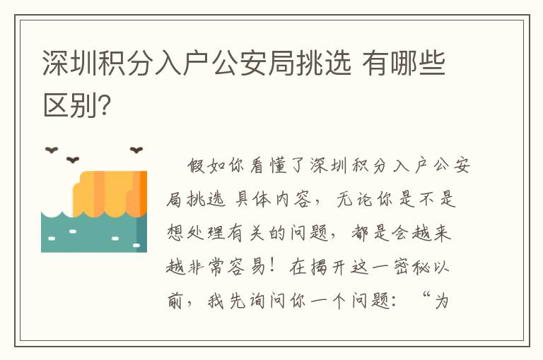 深圳積分入戶公安局挑選 有哪些區別？