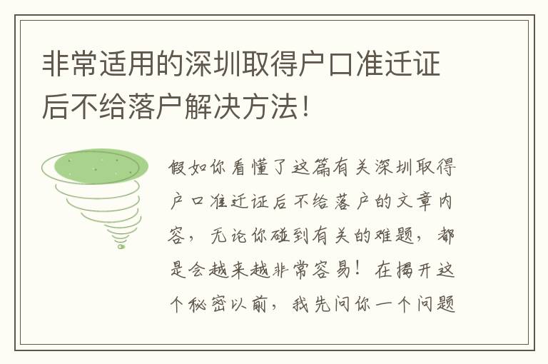 非常適用的深圳取得戶口準遷證后不給落戶解決方法！