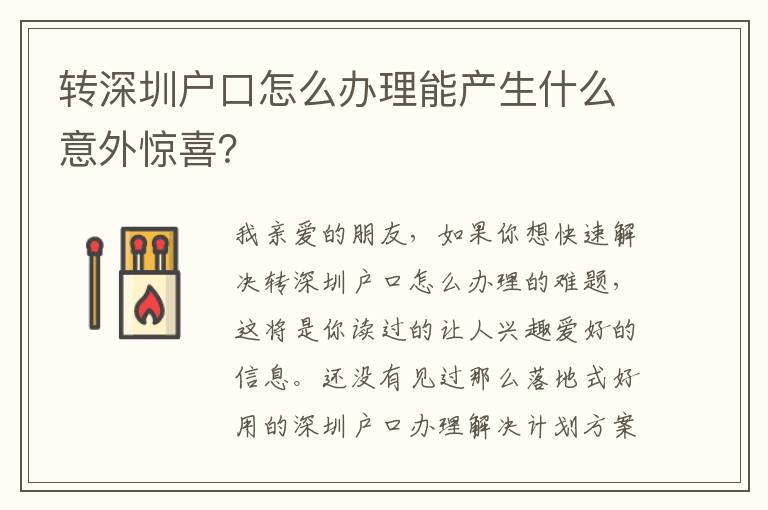 轉深圳戶口怎么辦理能產生什么意外驚喜？