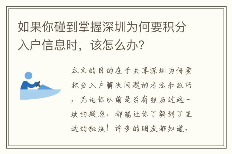 如果你碰到掌握深圳為何要積分入戶信息時，該怎么辦？