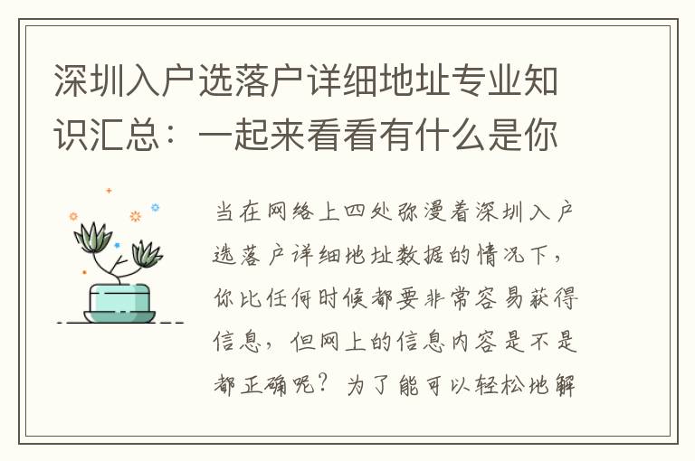 深圳入戶選落戶詳細地址專業知識匯總：一起來看看有什么是你不知道的吧！