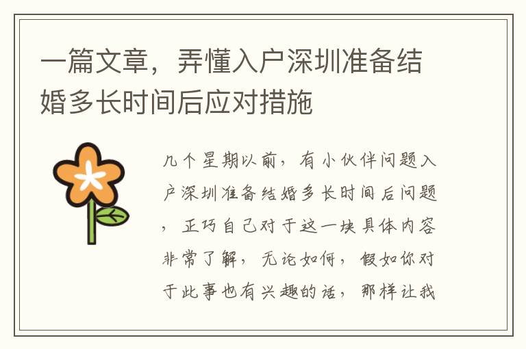 一篇文章，弄懂入戶深圳準備結婚多長時間后應對措施