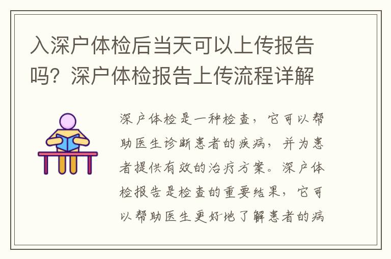 入深戶體檢后當天可以上傳報告嗎？深戶體檢報告上傳流程詳解