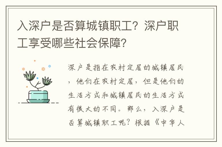 入深戶是否算城鎮職工？深戶職工享受哪些社會保障？