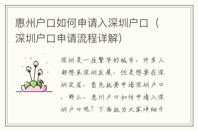 惠州戶口如何申請入深圳戶口（深圳戶口申請流程詳解）