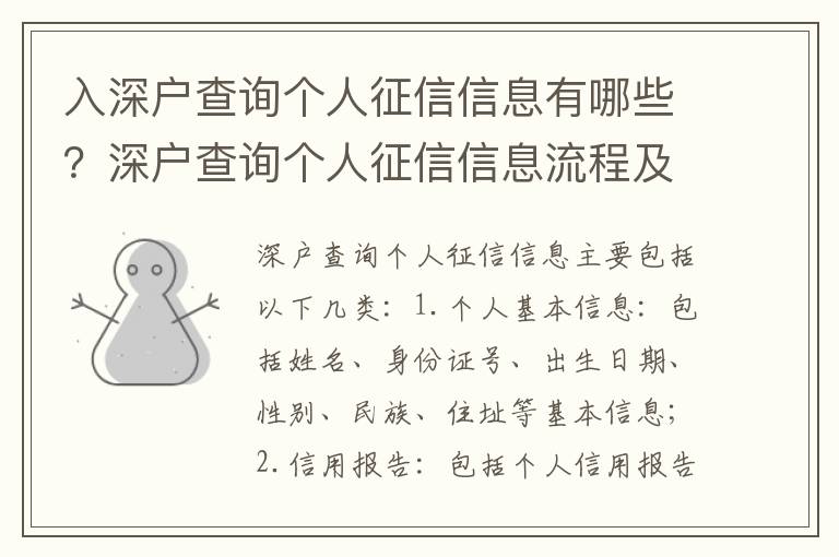 入深戶查詢個人征信信息有哪些？深戶查詢個人征信信息流程及注意事項