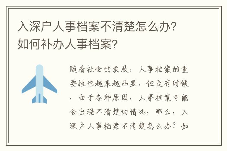 入深戶人事檔案不清楚怎么辦？如何補辦人事檔案？