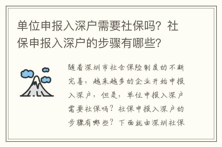 單位申報入深戶需要社保嗎？社保申報入深戶的步驟有哪些？