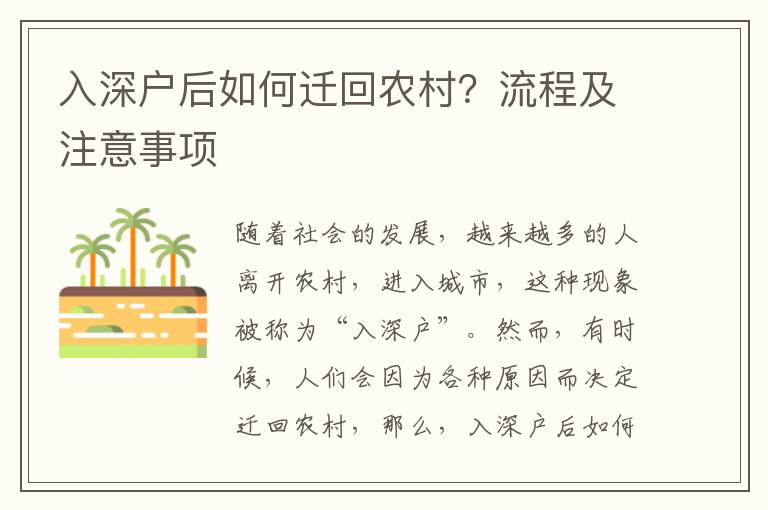 入深戶后如何遷回農村？流程及注意事項