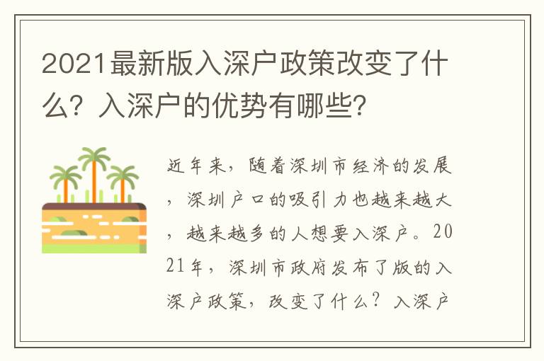 2021最新版入深戶政策改變了什么？入深戶的優勢有哪些？