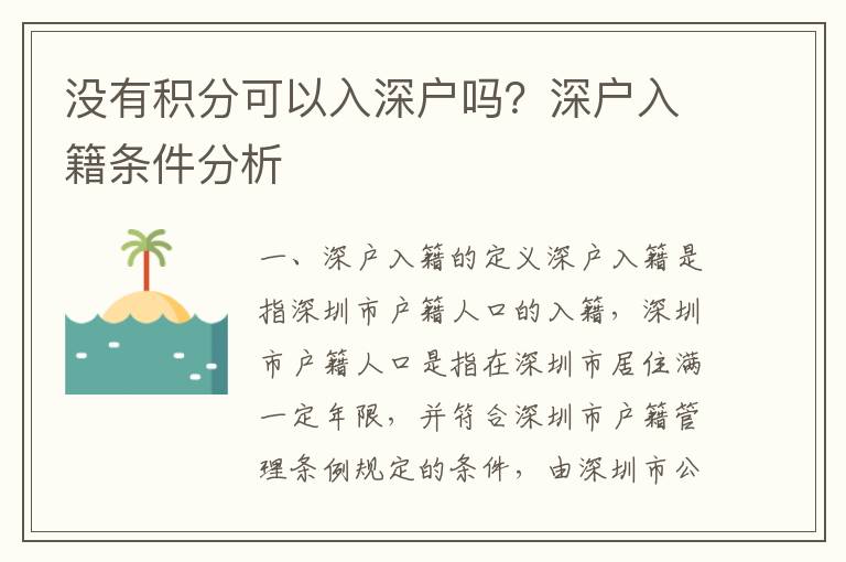 沒有積分可以入深戶嗎？深戶入籍條件分析