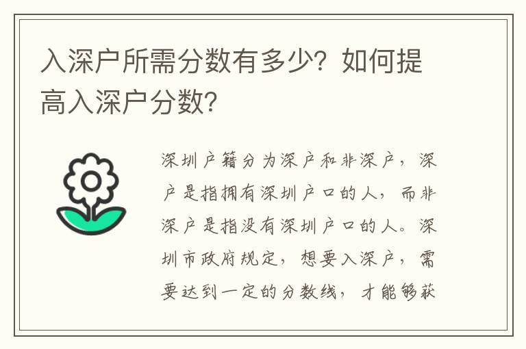 入深戶所需分數有多少？如何提高入深戶分數？