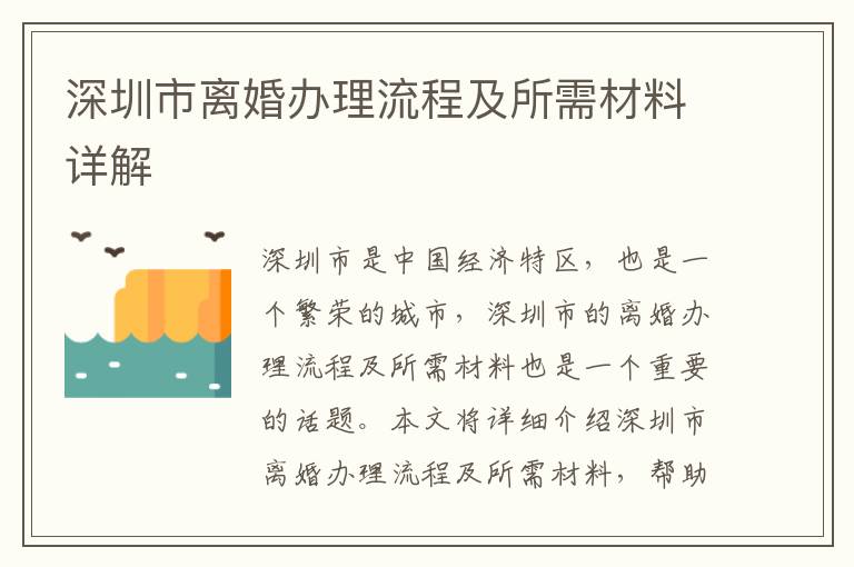 深圳市離婚辦理流程及所需材料詳解