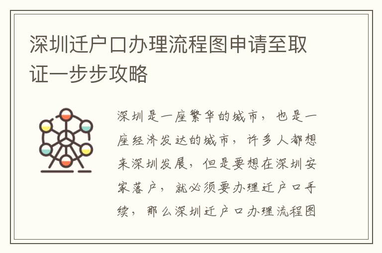 深圳遷戶口辦理流程圖申請至取證一步步攻略