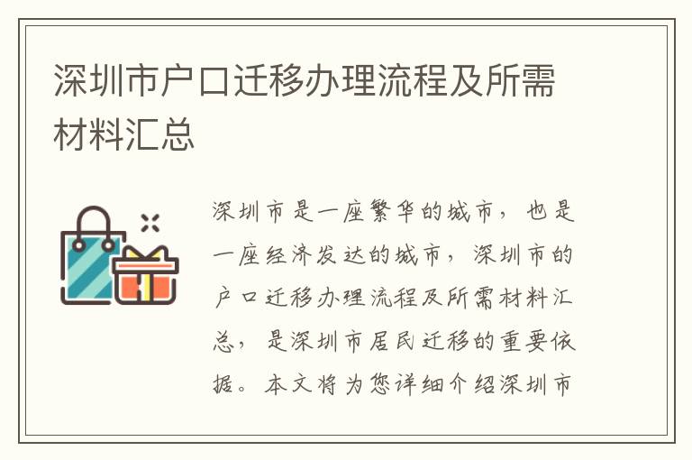 深圳市戶口遷移辦理流程及所需材料匯總