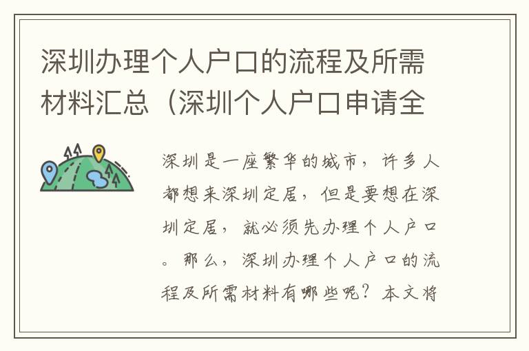 深圳辦理個人戶口的流程及所需材料匯總（深圳個人戶口申請全攻略）