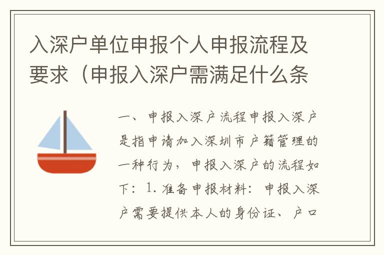 入深戶單位申報個人申報流程及要求（申報入深戶需滿足什么條件）