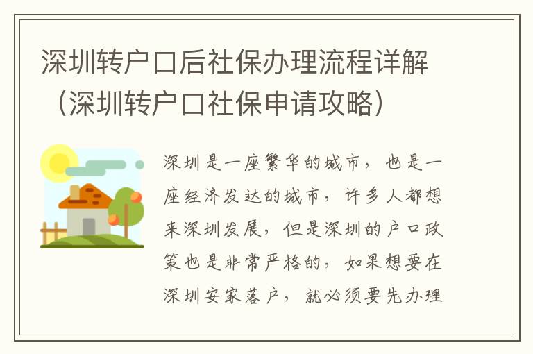 深圳轉戶口后社保辦理流程詳解（深圳轉戶口社保申請攻略）