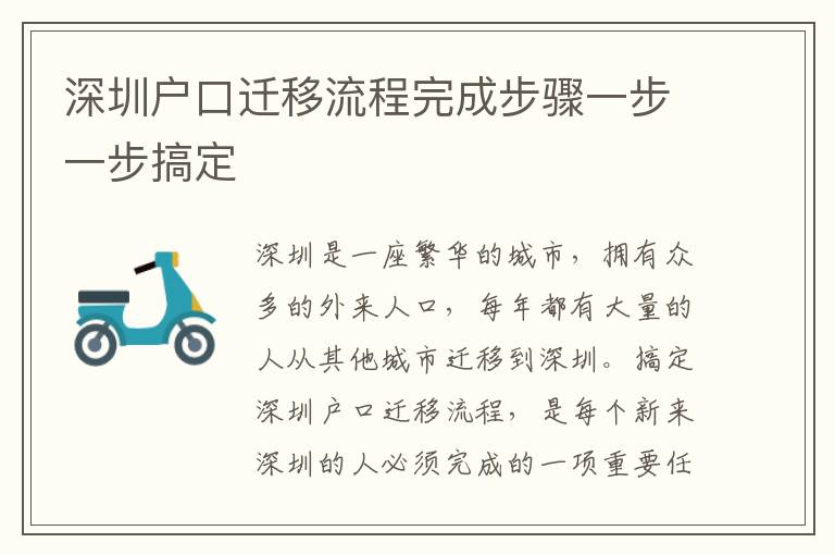 深圳戶口遷移流程完成步驟一步一步搞定