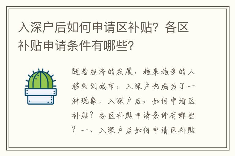 入深戶后如何申請區補貼？各區補貼申請條件有哪些？