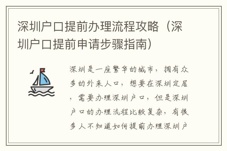 深圳戶口提前辦理流程攻略（深圳戶口提前申請步驟指南）