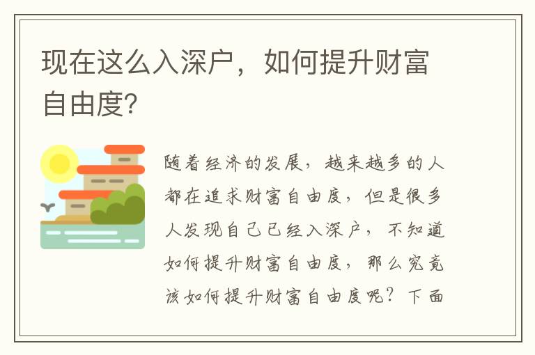 現在這么入深戶，如何提升財富自由度？