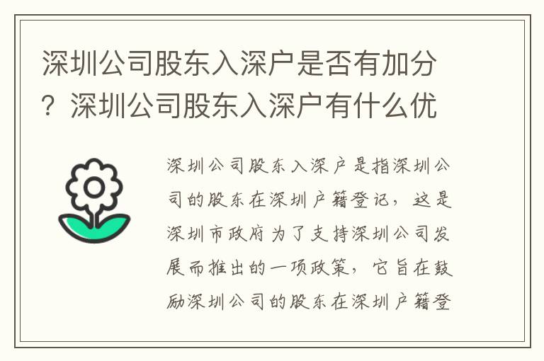 深圳公司股東入深戶是否有加分？深圳公司股東入深戶有什么優勢？