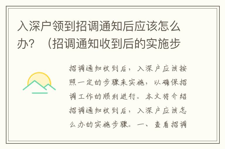 入深戶領到招調通知后應該怎么辦？（招調通知收到后的實施步驟）