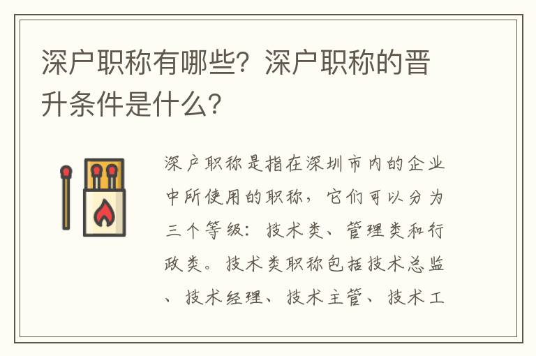 深戶職稱有哪些？深戶職稱的晉升條件是什么？