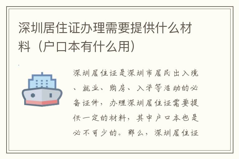 深圳居住證辦理需要提供什么材料（戶口本有什么用）