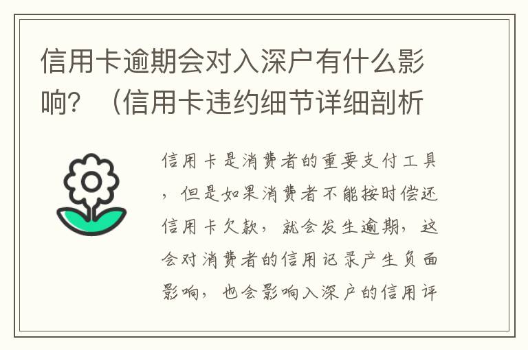 信用卡逾期會對入深戶有什么影響？（信用卡違約細節詳細剖析）