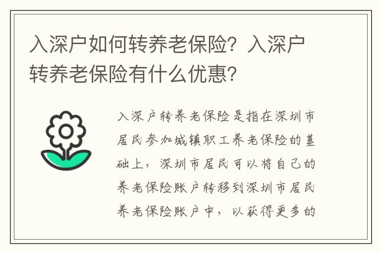 入深戶如何轉養老保險？入深戶轉養老保險有什么優惠？