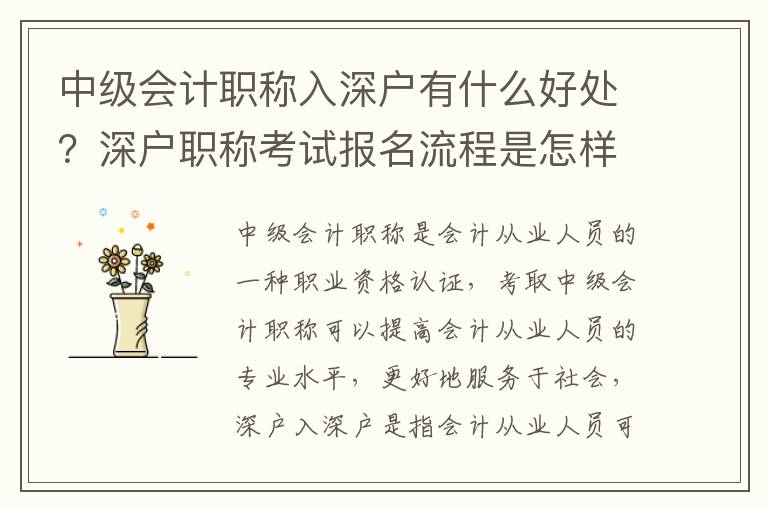 中級會計職稱入深戶有什么好處？深戶職稱考試報名流程是怎樣的？